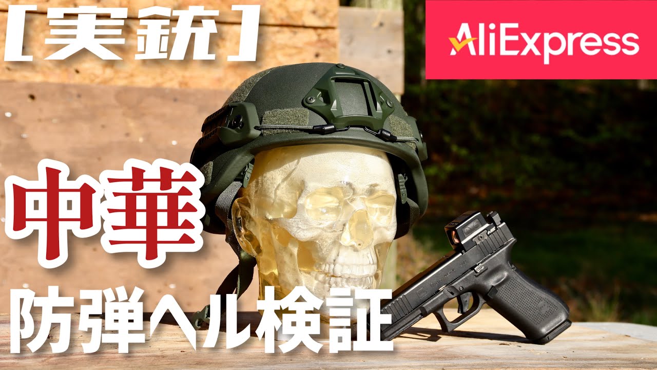 [実銃] アリエク中華防弾ヘルメット、果たして効果は如何に？