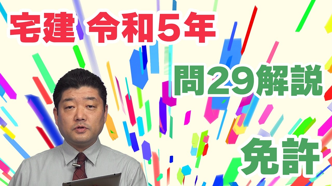 【宅建過去問】（令和05年問29）免許に関する問題。「欠格要件チェックの対象者か」→「その刑罰は欠格要件になるか（刑罰の種類→原因となった犯罪）」の３段階を確認しましょう。（正解率73.5％）