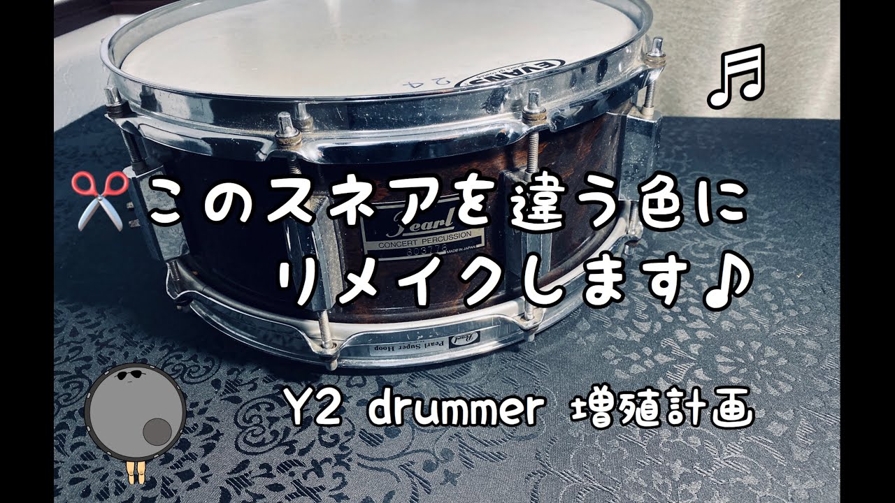 【お気に入りの一台が作れる♪】ドラムDIY   スネアリメイク術　ストーンカラー　 ドラムスコア 楽譜 drum score〔あ、楽譜よもう。〕