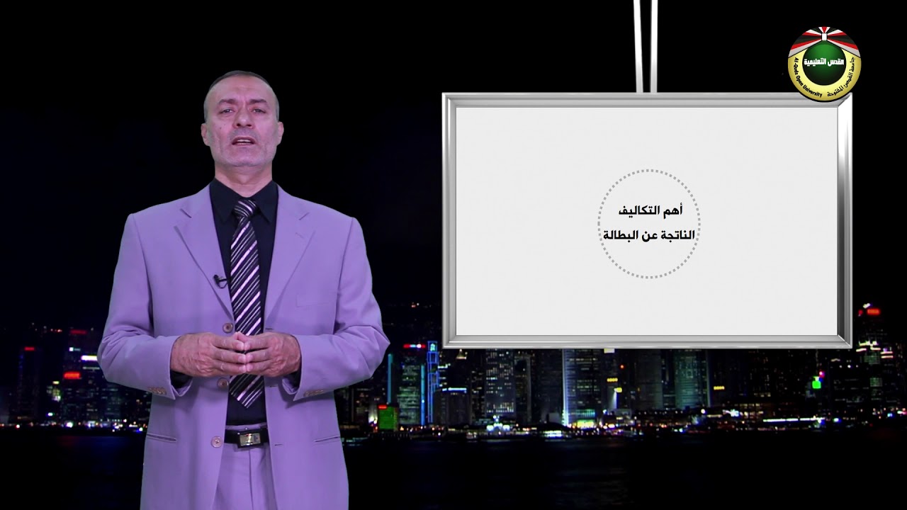 مقرر مبادىء الاقتصاد 2  |  الحلقة 8: البطالة والتضخم