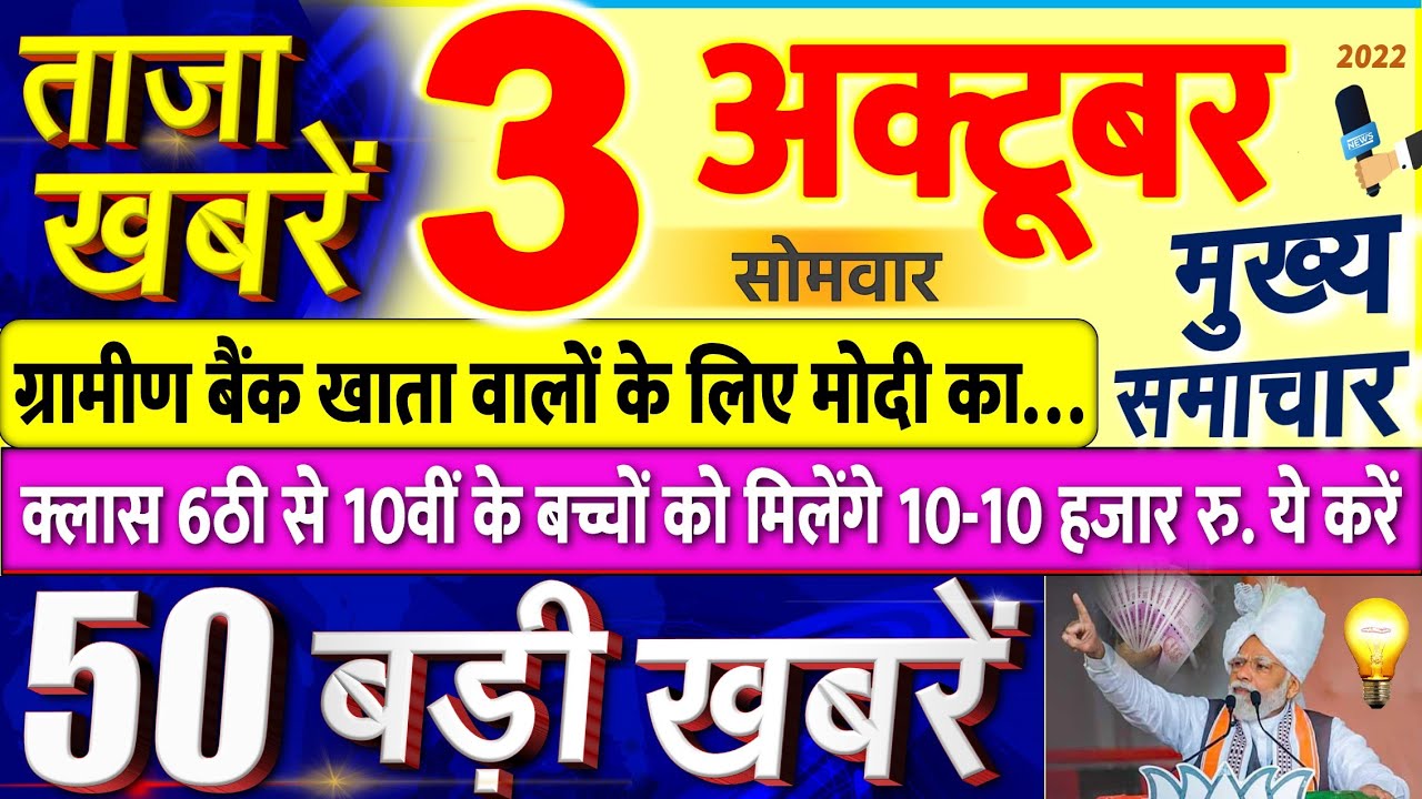 Today Breaking News ! आज 03 अक्टूबर 2022 के मुख्य समाचार बड़ी खबरें, PM Modi, UP, Delhi, SBI, 5G