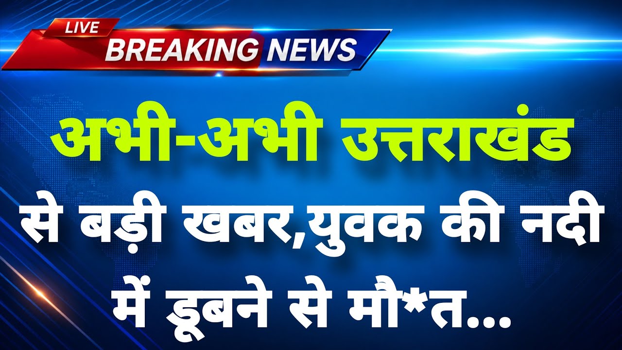 अभी-अभी उत्तराखंड के नैनीताल से आई दर्दनाक खबर सामने || Nainital News || Uttrakhand Breaking News ||