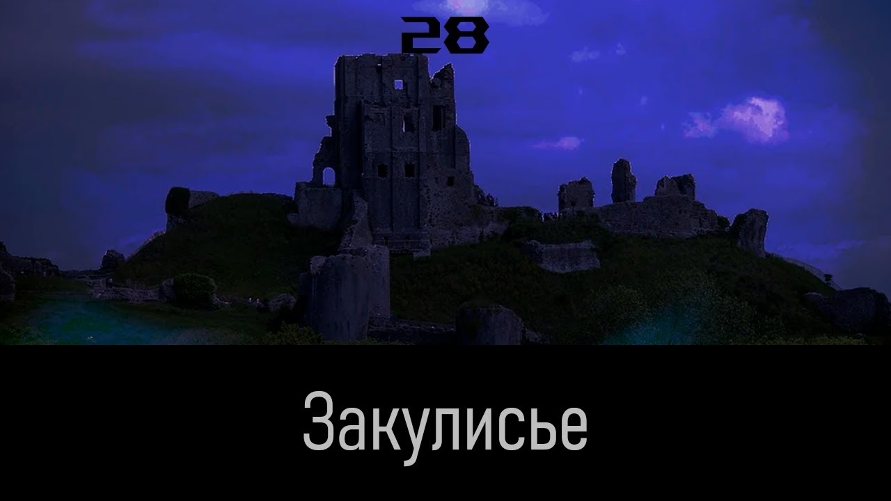 Закулисье - Уровень 28 (Хранилище камня грозы)