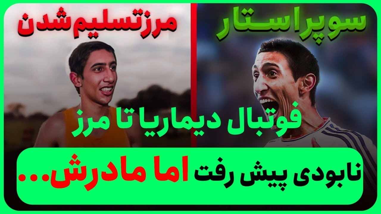 داستان غم انگیز فوتبالیست شدن آنخل دیماریا/فداکاری های مادر دیماریا