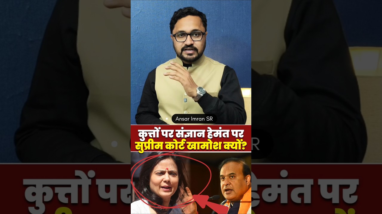 Supreme Court takes cognizance of dogs, silent on Himanta Biswa #MahuaMoitra #SupremeCourt #HimantaBiswaSarma