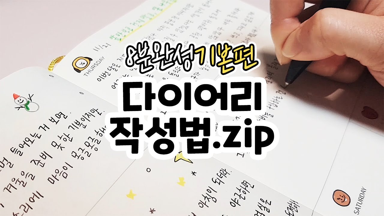 📕 다이어리 기초 모음집 (다꾸 페이지 채우는 방법) / 먼슬리&위클리 DIARY & JOURNAL