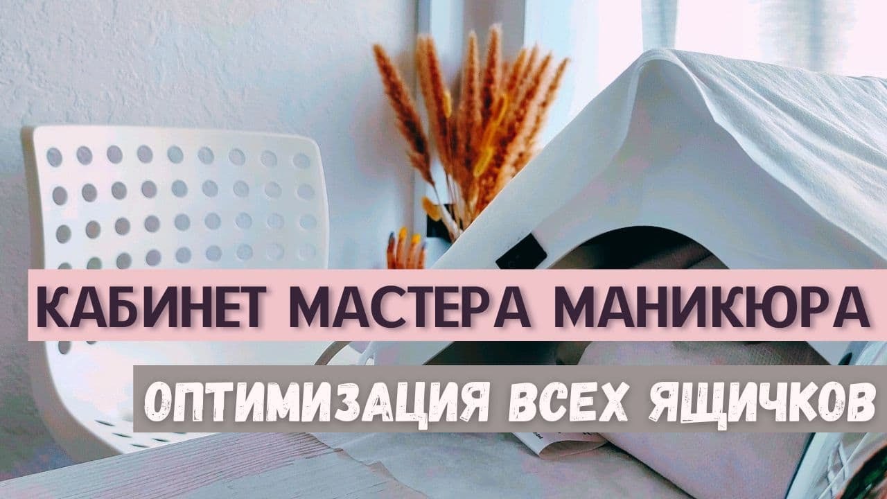 Кабинет маникюра 👩‍⚕️ Материалы l расходники l инструменты