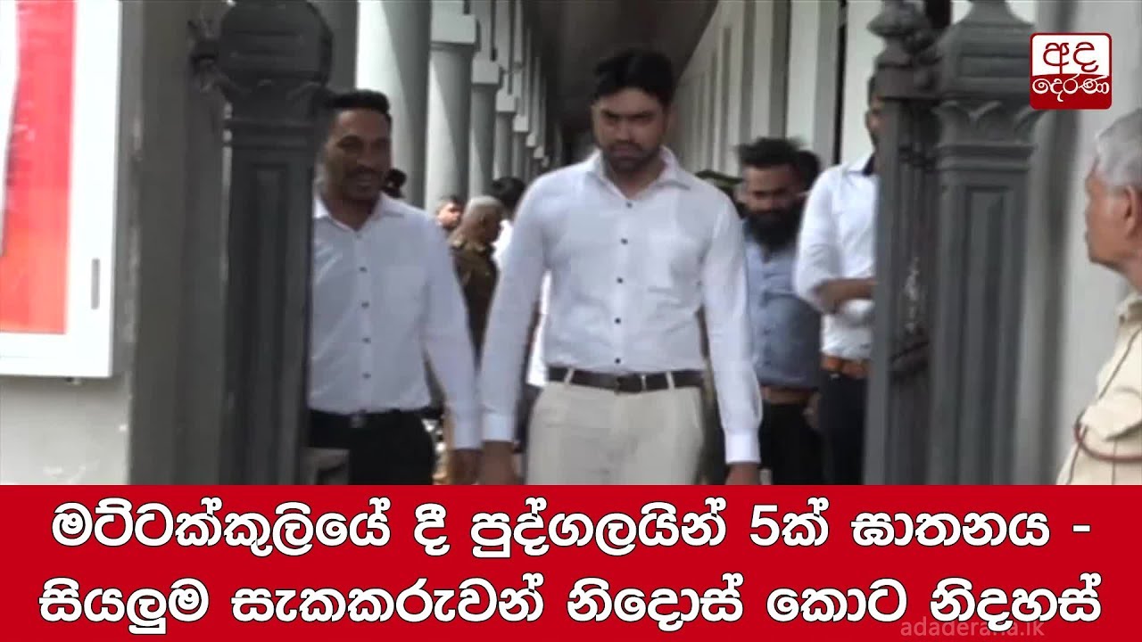මට්ටක්කුලියේ දී පුද්ගලයින් 5ක් ඝාතනය - සියලුම සැකකරුවන් නිදොස් කොට නිදහස්