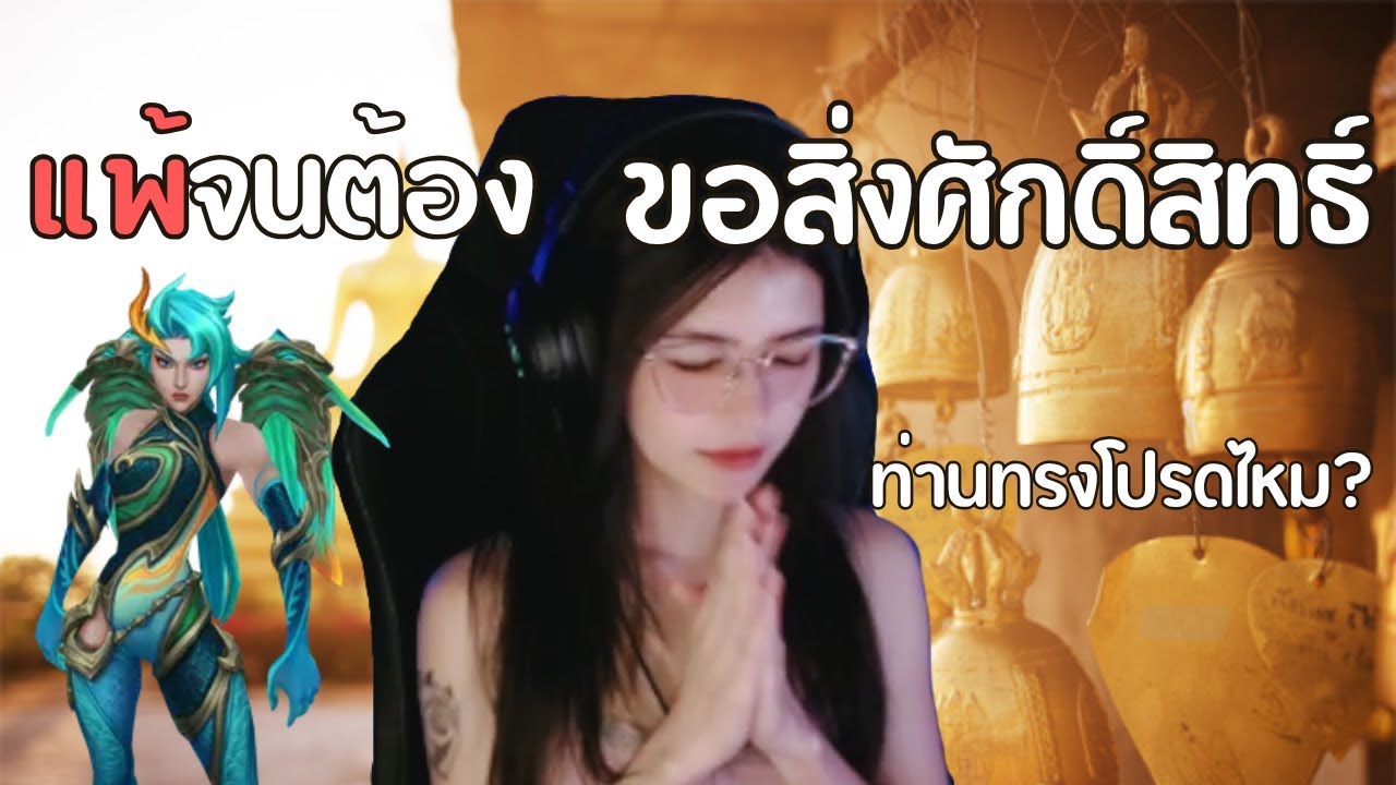 LOL PRAY TO WIN รอดมั้ยให้ทาย | ENG SUB