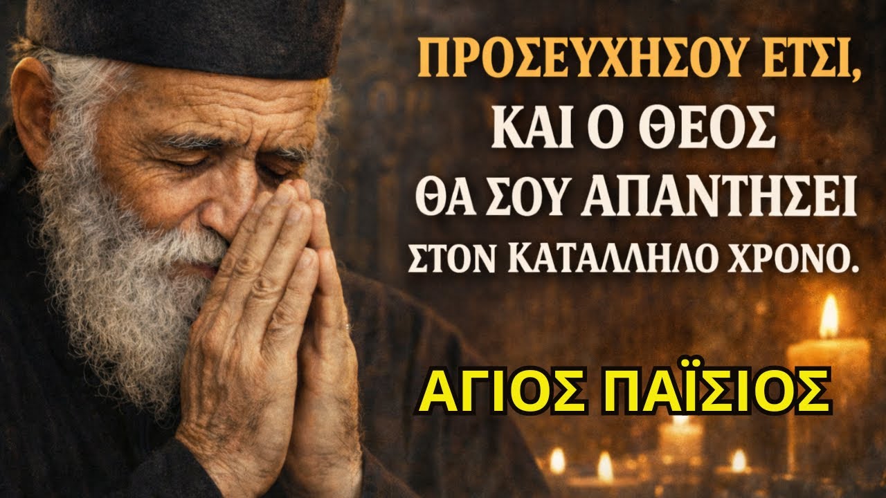 ΖΗΤΗΣΕ ΚΑΙ ΘΑ ΣΟΥ ΔΟΘΕΙ ΠΩΣ Ο ΘΕΟΣ ΑΚΟΥΕΙ ΤΙΣ ΠΡΟΣΕΥΧΕΣ  ΑΓΙΟΣ ΠΑΪΣΙΟΣ