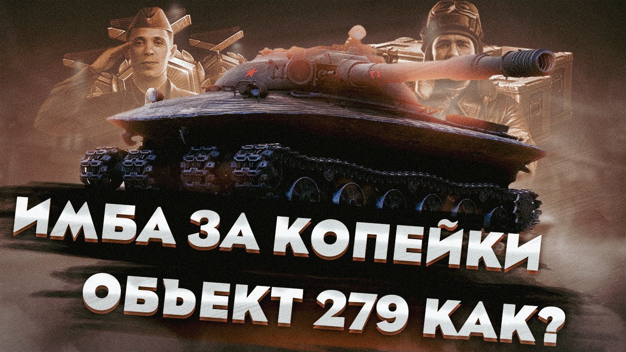ОБЪЕКТ 279 В МИР ТАНКОВ, ПОЛУЧИЛ НА ХАЛЯВУ ? STWOT.PRO