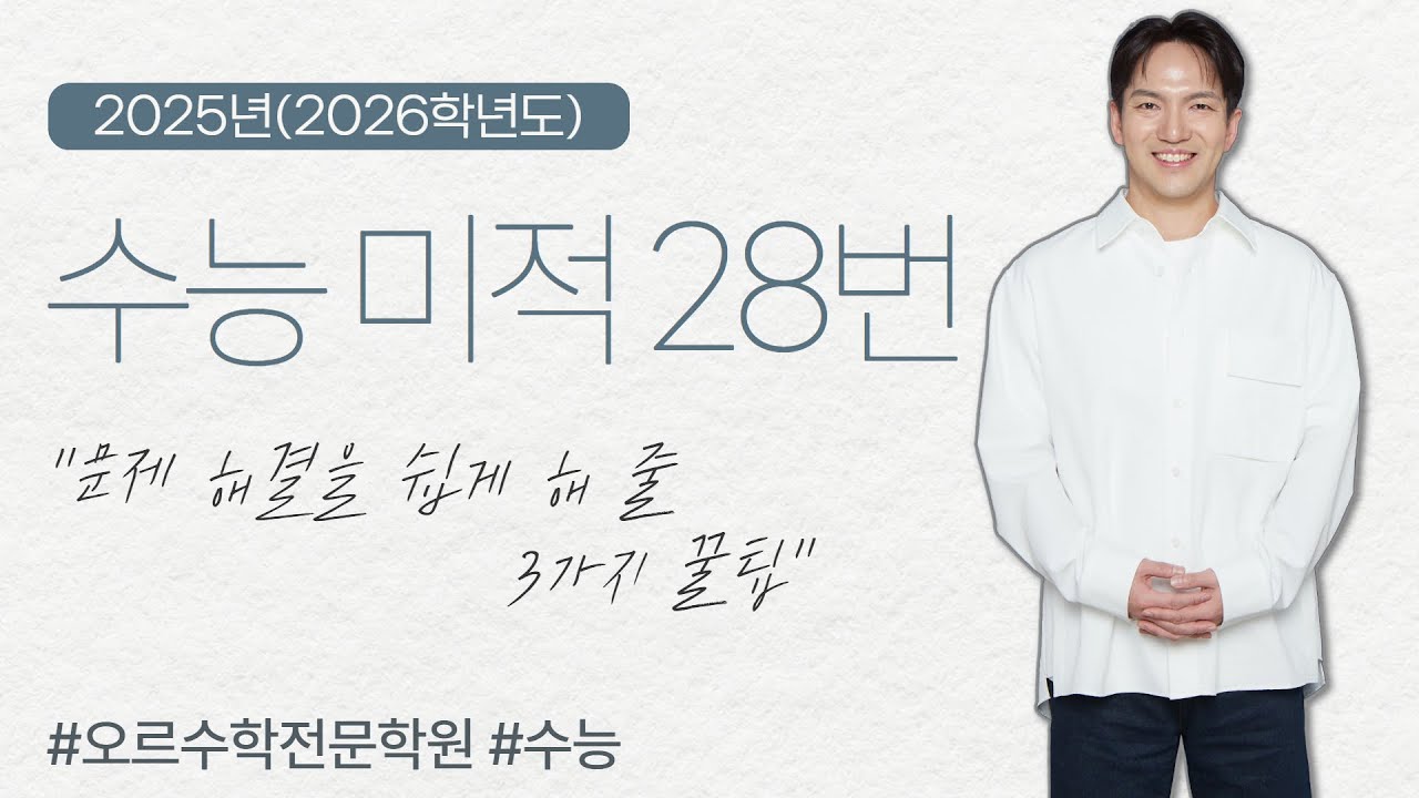 [2025년] 2026학년도 수능｜미적분 28번