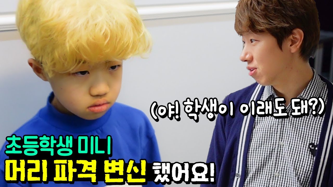 헐... 초등학생 미니가 머리 염색 파격 변신했어요! 로기도?! 말이야 삼촌 반응 보기 ㅋㅋㅋ 흔한 가족 일상 브이로그 몰래카메라 | 말이야와친구들