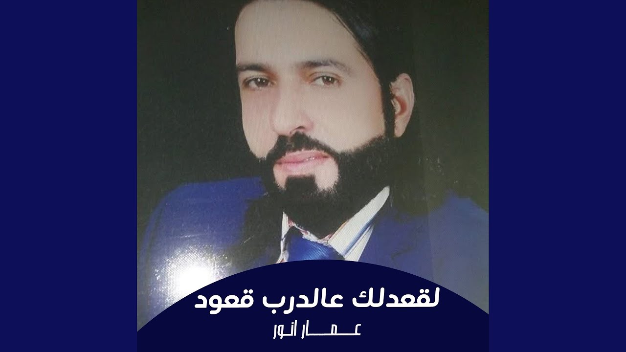لقعدلك عالدرب قعود