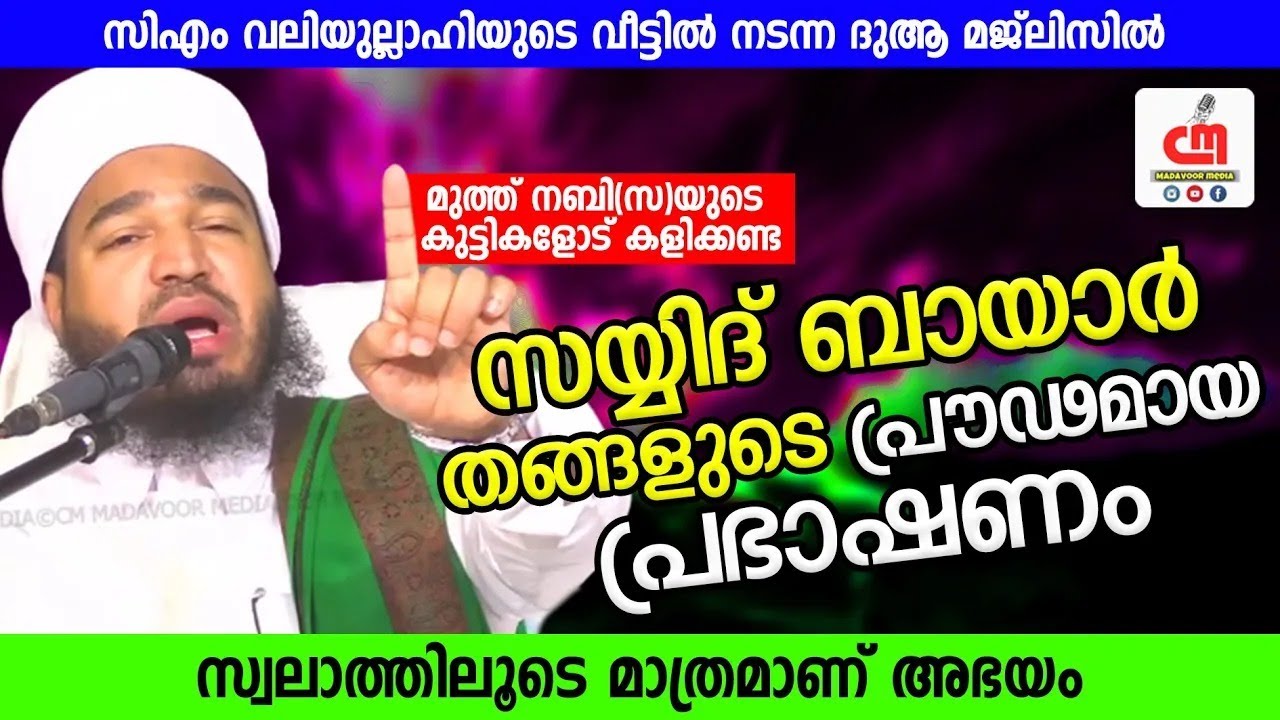 സയ്യിദ് ബായാർ തങ്ങളുടെ പ്രൗഢമായ പ്രഭാഷണം | Nooru Sadath Bayar Thangal | CM MADAVOOR MEDIA