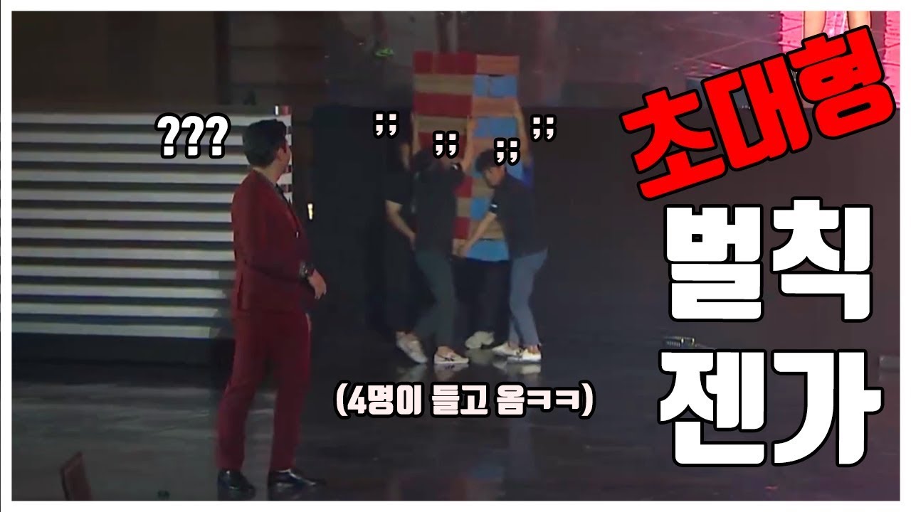 사람 키만 한, 벌칙 젠가를 해봤습니다 (이걸로 흑역사 다 만들어짐 ㅡㅡ;)