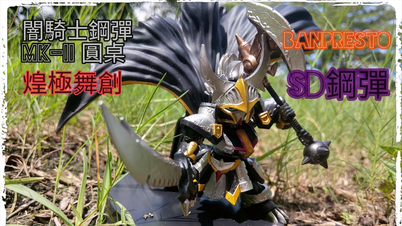 BANPRESTO  SD鋼彈 煌極舞創 闇騎士鋼彈MK-II 圓桌  整體很帥~關節設計真的鳥蛋~
