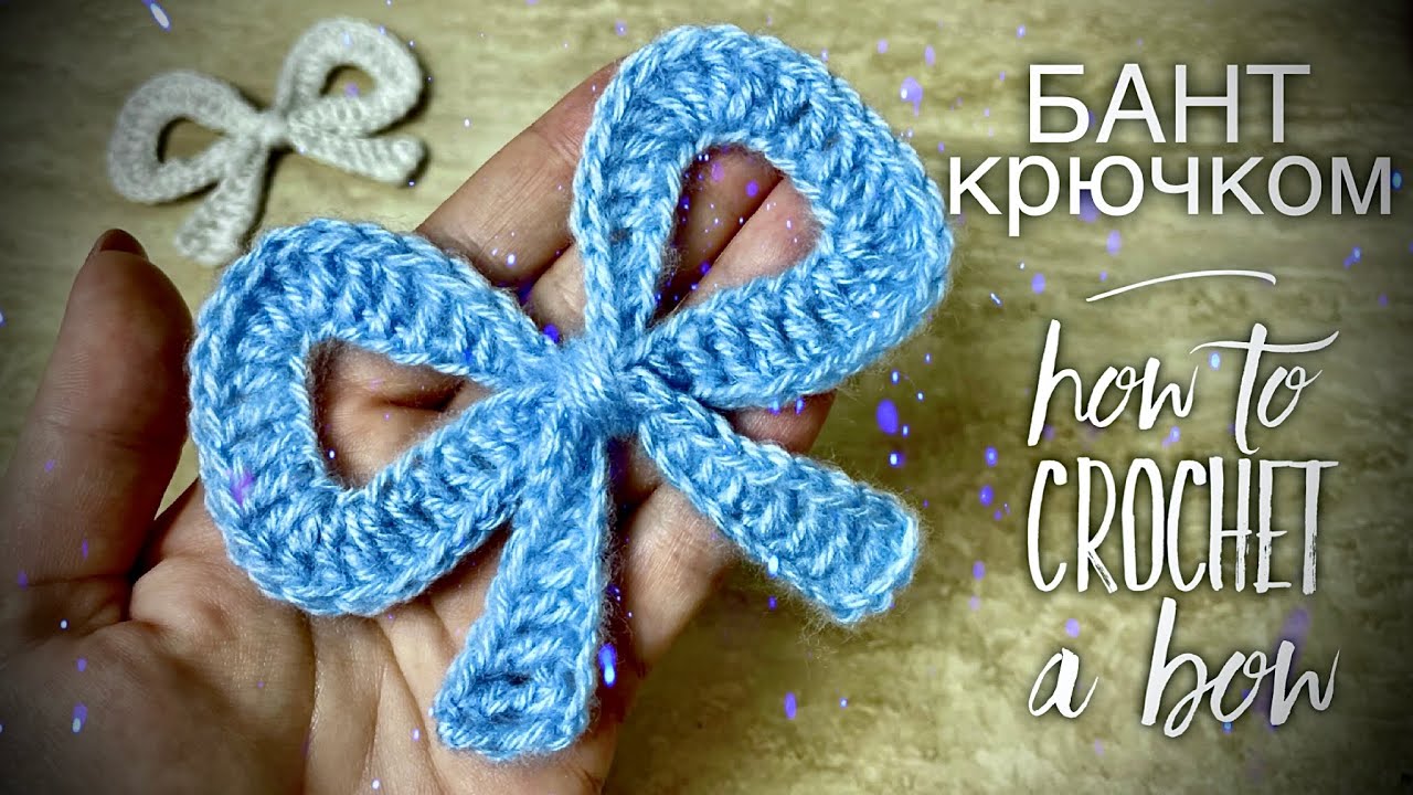 ИДЕАЛЬНЫЙ БАНТ КРЮЧКОМ 🎀 / HOW TO CROCHET A BOW