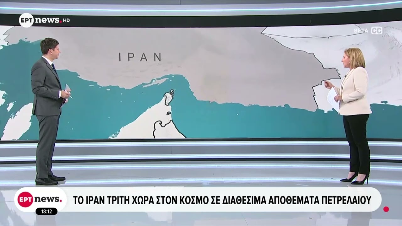 Η ανάλυση των στενών του Ορμούζ: Τρίτη χώρα στον κόσμο σε διαθέσιμα αποθέματα πετρελαίου το Ιράν