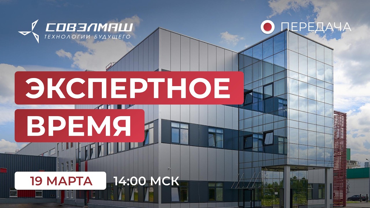 Новости компании «Совэлмаш» I Передача «Экспертное время» с участием Д.А.Дуюнова I Проект «Совэлмаш»