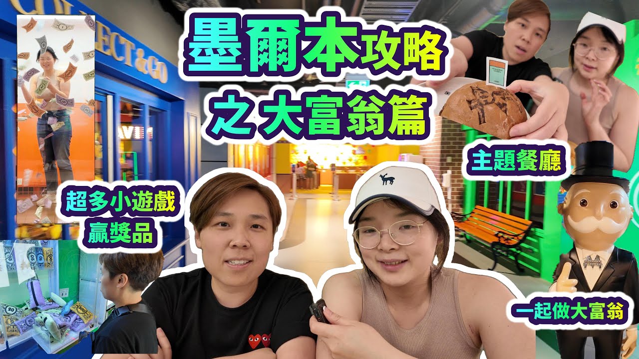 【墨爾本旅行攻略】🎩 Monopoly Dreams 全球僅有2間❗必玩互動遊戲+獎品攻略🎁 | 夾公仔機🎮 影相機📸 逃獄體驗🚔 | 抓錢💰+超值Cafe🍰 | 全齡適玩🔥