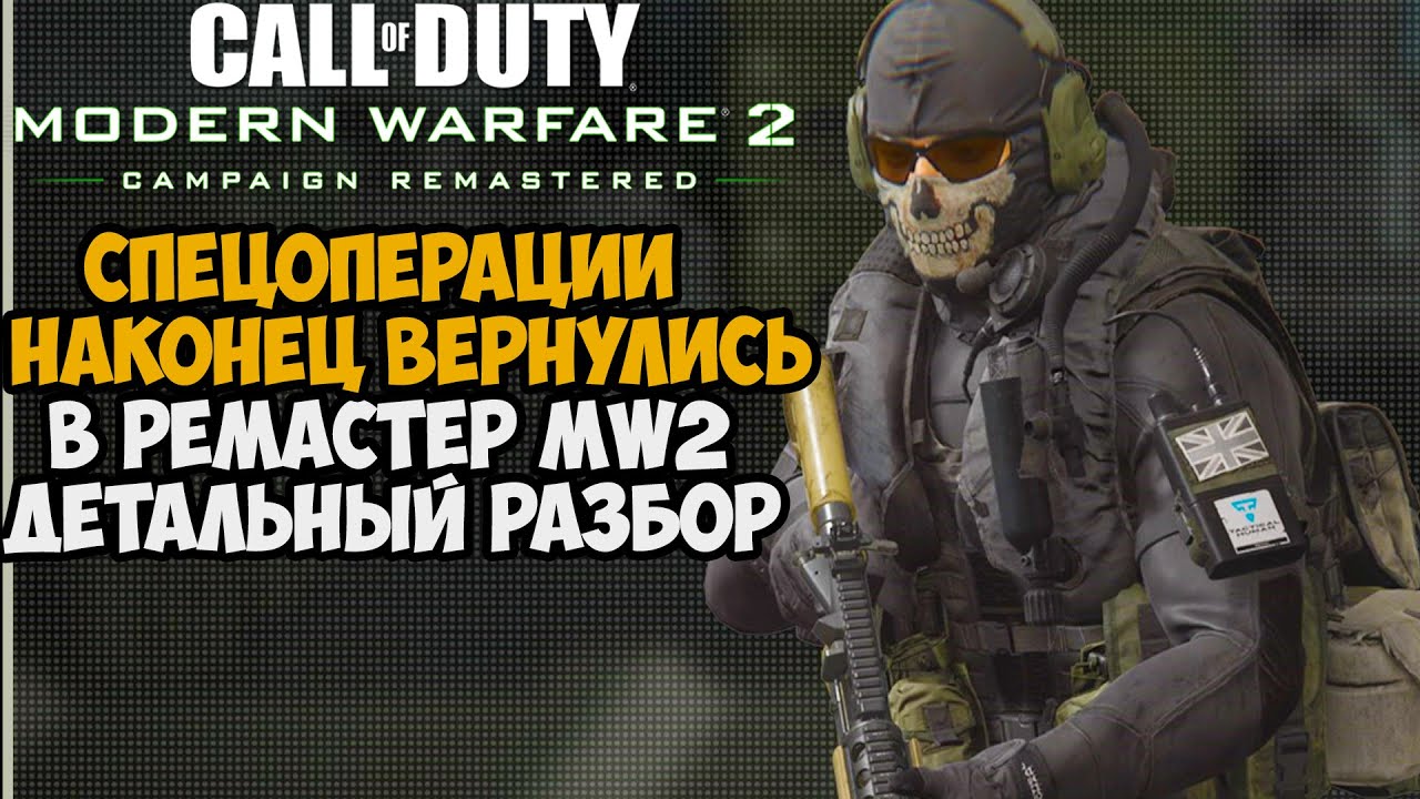 СПЕЦОПЕРАЦИИ ВЕРНУЛИСЬ В РЕМАСТЕР Modern Warfare 2! - Детальный Разбор Демо-Версии Спецоперации MW2