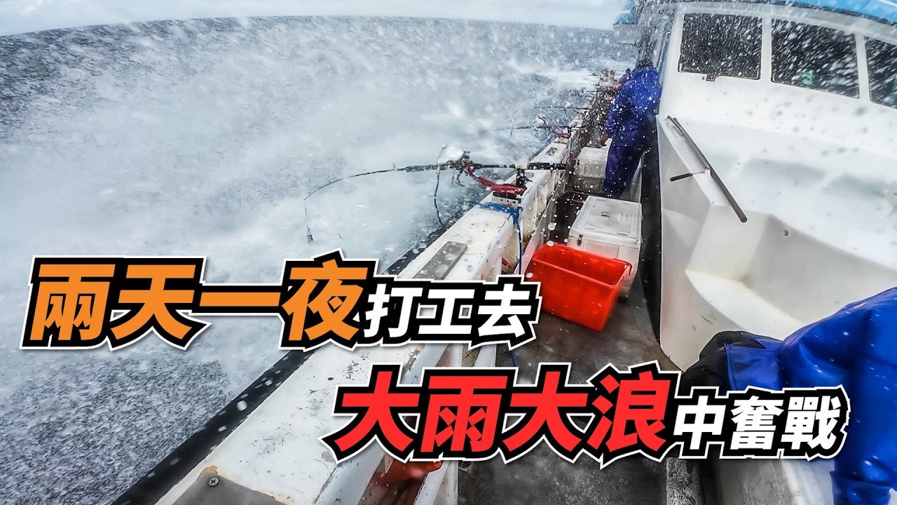 【台客去船釣】48小時海上漂流打工去！在一群小咖拉咪中尋找大紅甘！feat.星鋒6號娛樂海釣船