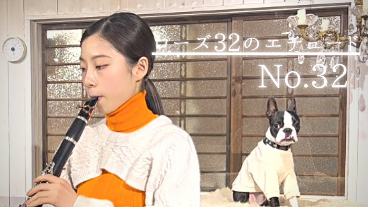 【クラリネット】ローズ32のエチュード No.32 C.Rose 32Etudes
