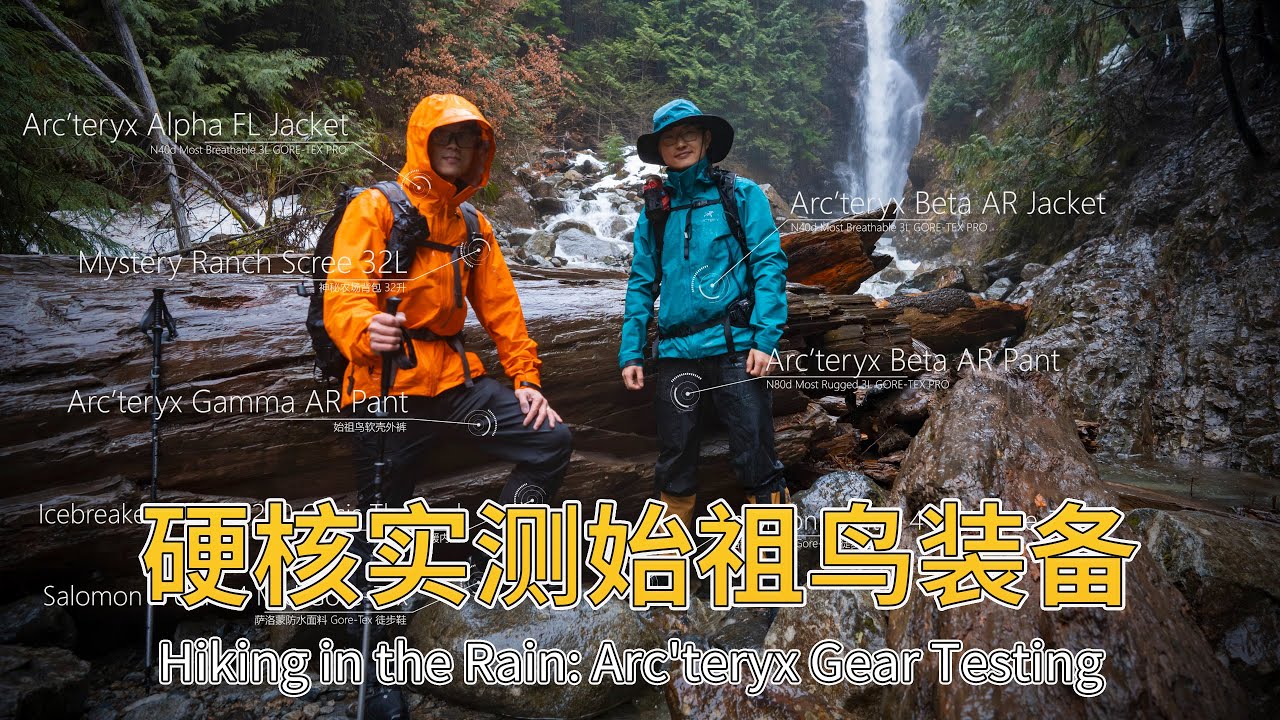 硬核测试始祖鸟外层的防水特性 | Norvan Falls徒步测试装备 | Hiking in the rain: Arc'teryx Gear Testing