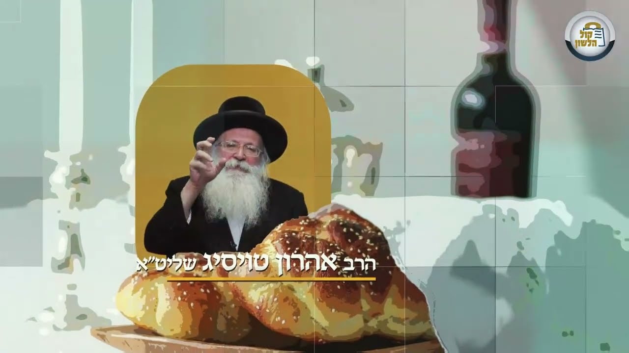 אהבתי אתכם אמר השם | שיחה מלאת רגש של הרב אהרון טויסיג לפרשת תרומה תשפ