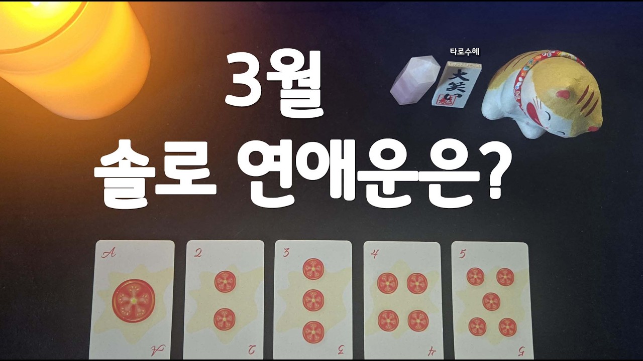 [타로/tarot] *｡･+3월 솔로 연애운은?+･｡*