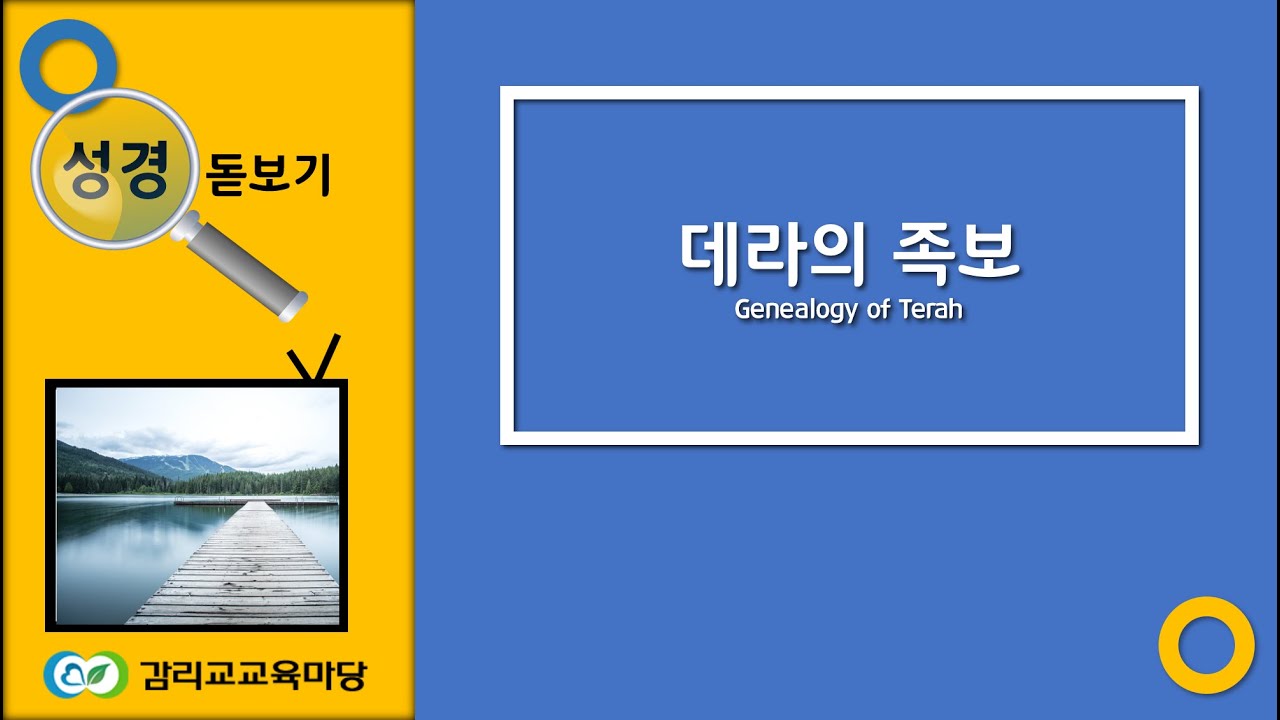 아브라함의 아버지, 데라의 족보