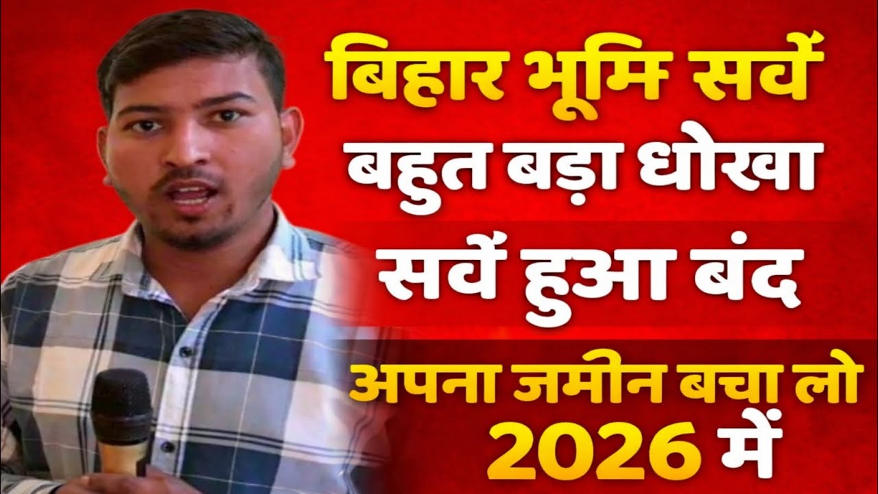 Bihar Land Survey Scam 2026 😱 | जमीन बचाओ नहीं तो सब खत्म!2. बिहार भूमि सर्वे बड़ा धोखा