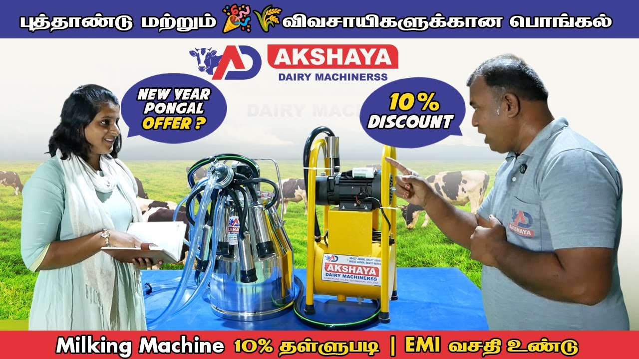புத்தாண்டு & பொங்கல் Offer! | Milking Machine | Chaff Cutter