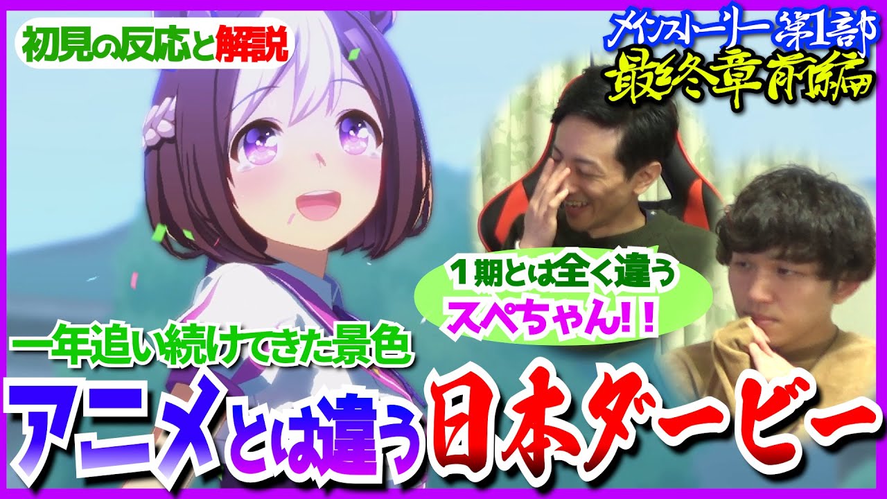 ウマ娘 ストーリー第一部 最終章前編 史実を解説しつつ一気見する 初見の反応 【前編】【夢の原石】