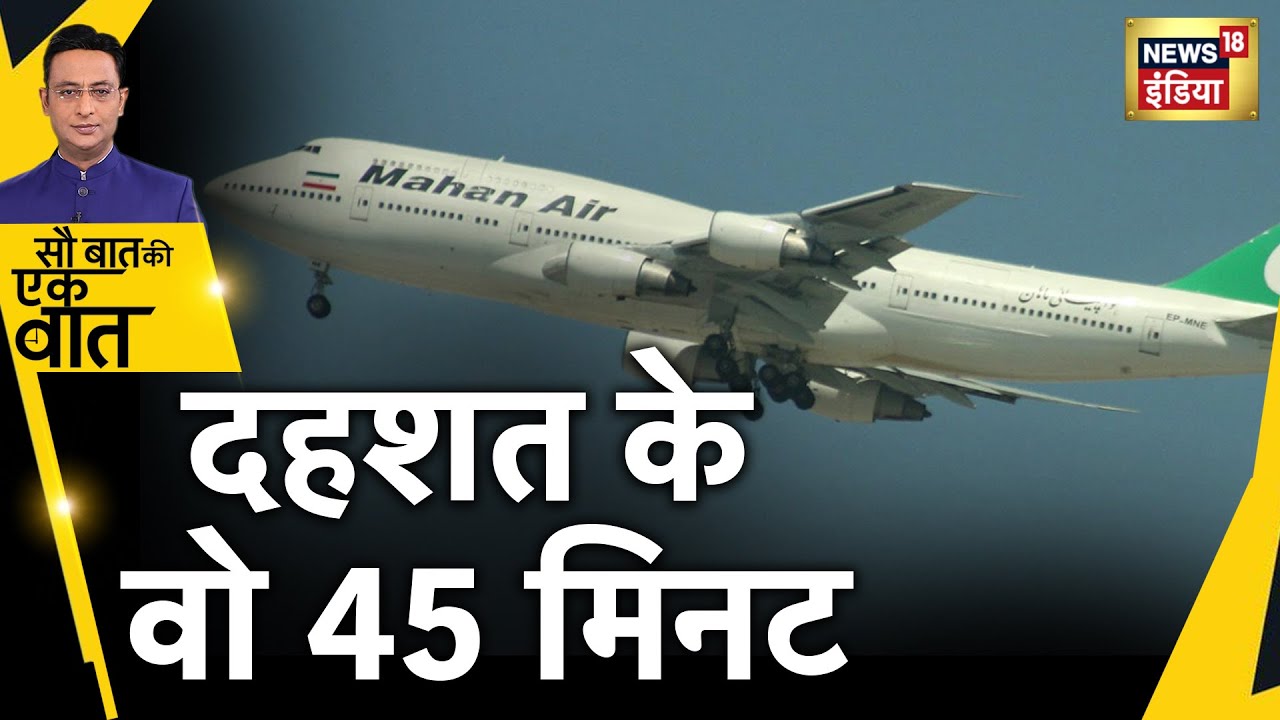 Iran Plane: Mahan Airlines के प्लेन में Bomb Threat । Sau Baat Ki Ek Baat | Hindi News