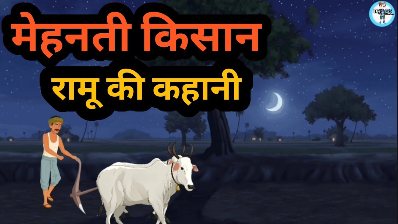 मेहनती किसान रामू की कहानी | Mehnati Kisan Raamu Ki Kahani | Cartoon Moral Stories | Cartoon Story..