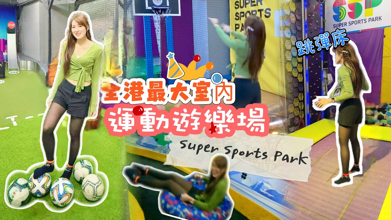 【 Kon推介】 Super Sports Park⚽️全港最大室內運動遊樂場￼💪🏻｜跳彈床🥳｜瀡滑梯🛝｜￼各類各類球類活動￼｜放電一流｜Kon旅遊💓