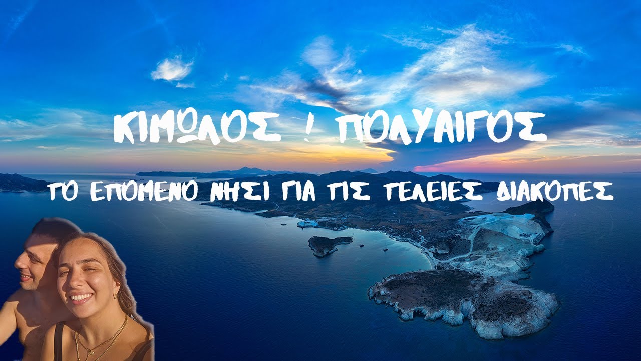 #διακοπες στη #Κιμωλο και #πολυαιγο  κάνοντας #camping