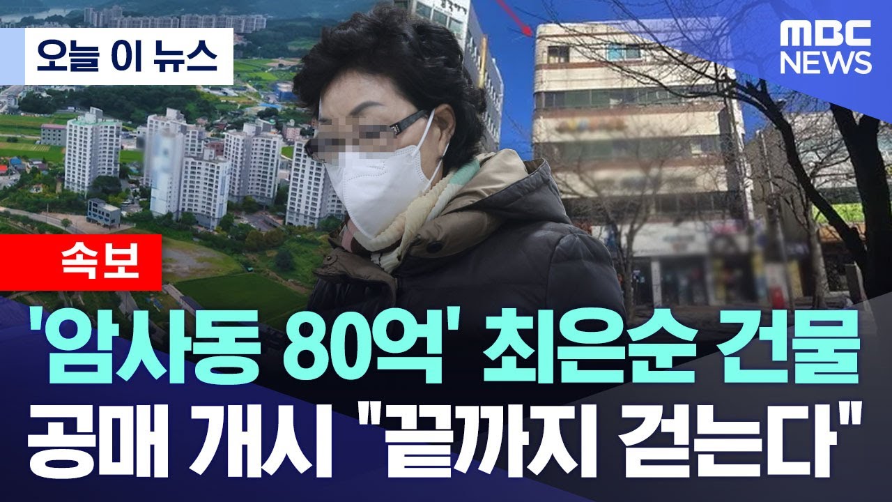 [오늘 이 뉴스] '암사동 80억' 최은순 건물.. 공매 개시 