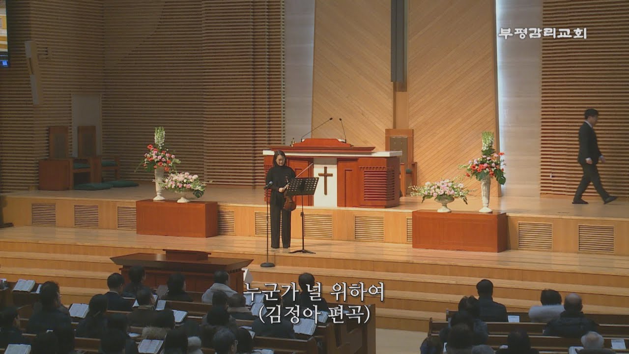 [부평감리교회] 2026-01-25 | 주일저녁 | 누군가 널 위하여  Arr. 김정아 | 바이올린 연주 이혜원 사