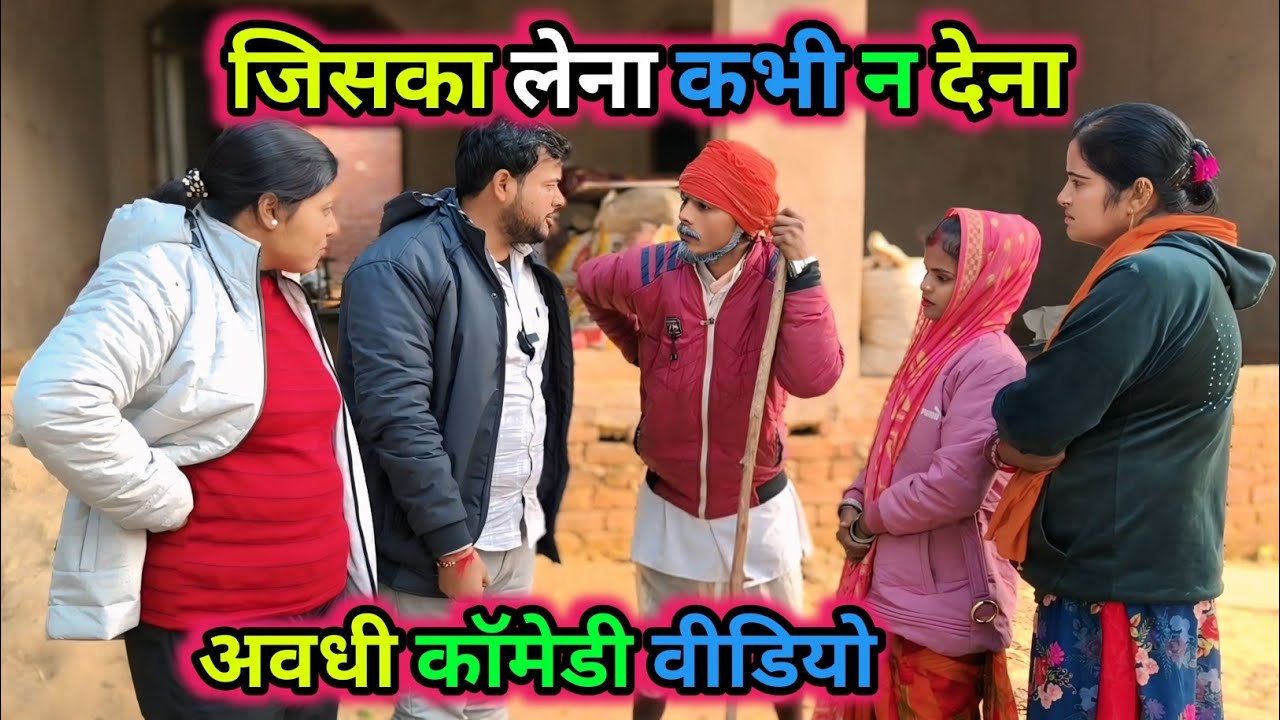 जिसका लेना कभी न देना/अवधी कॉमेडी वीडियो/Vikas awadhi comedy/ #avadhi #comedy #funny #awadhi 