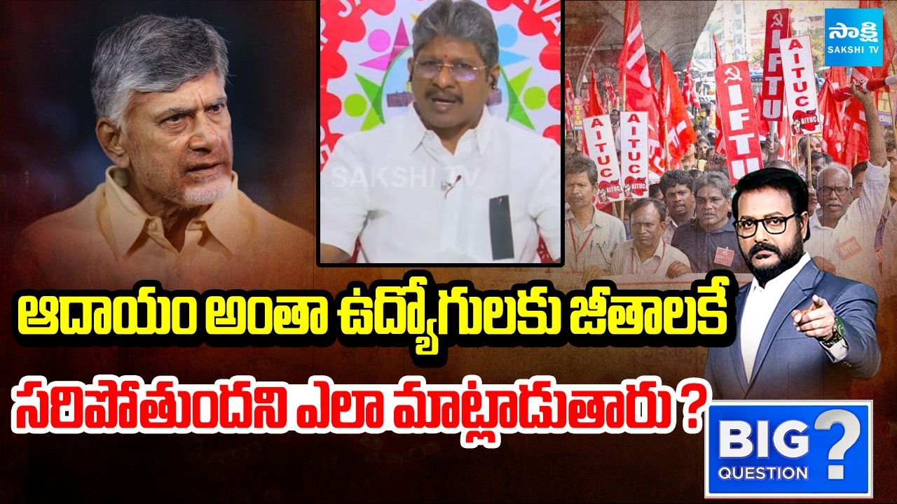 AP JAC Bopparaju Venkateswarlu about Salaries Of Employees | Chandrababu | BIG Question |@SakshiTV