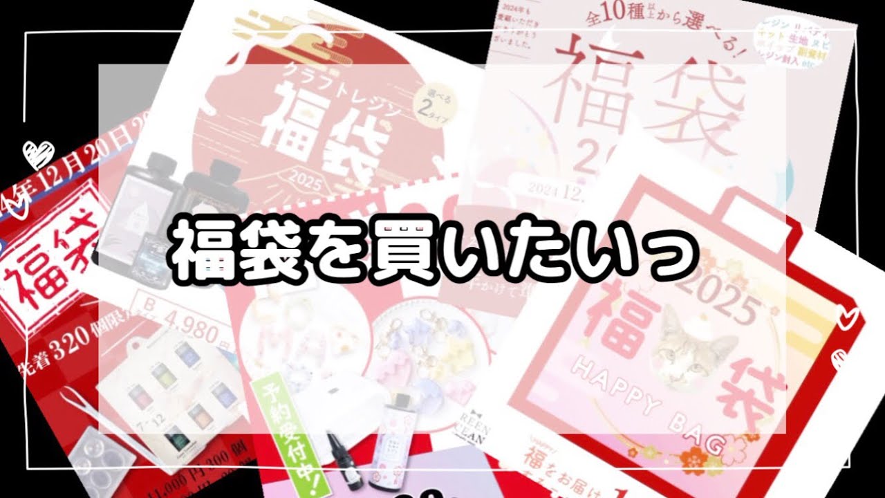 【購入品紹介　レジン】福袋を買いたくなった日