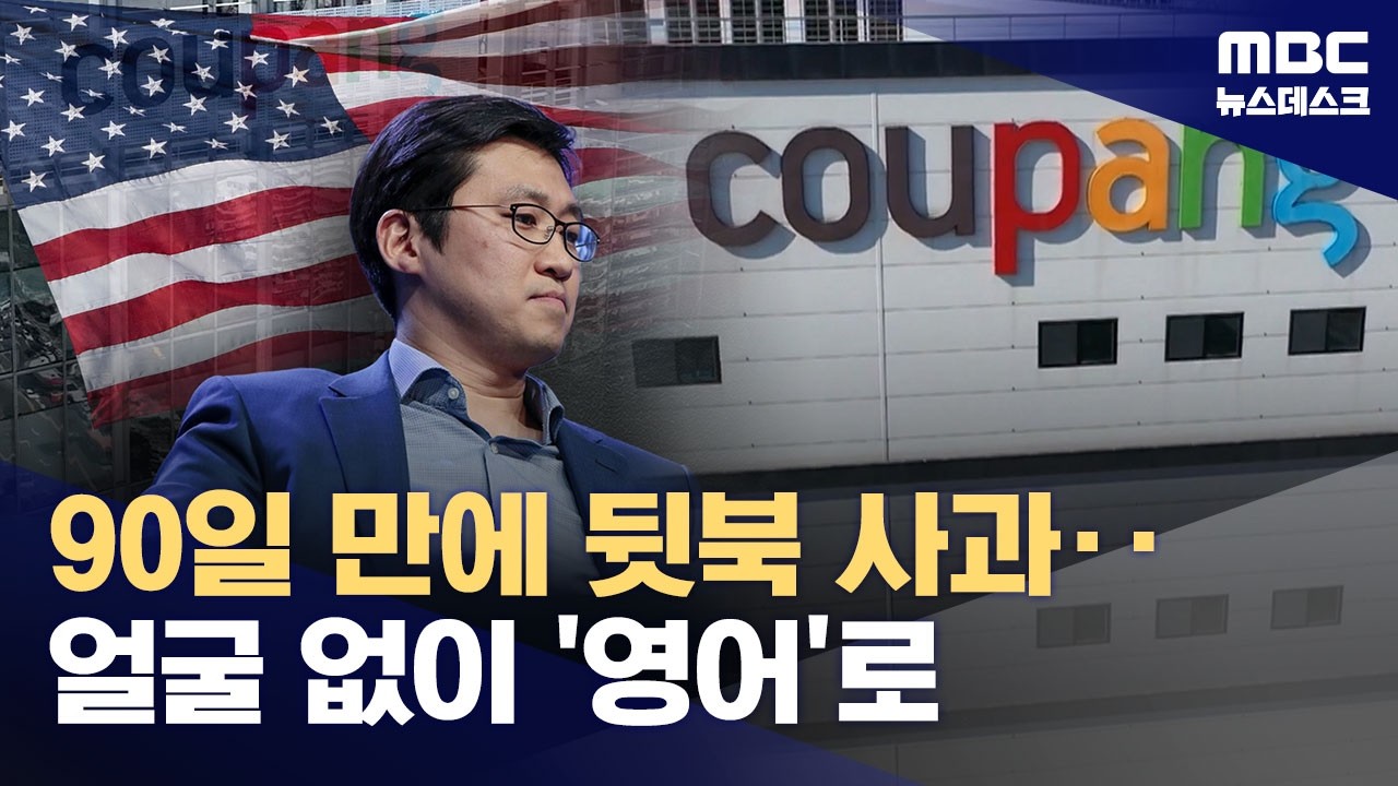 김범석 석 달 만에 육성 사과하면서도‥