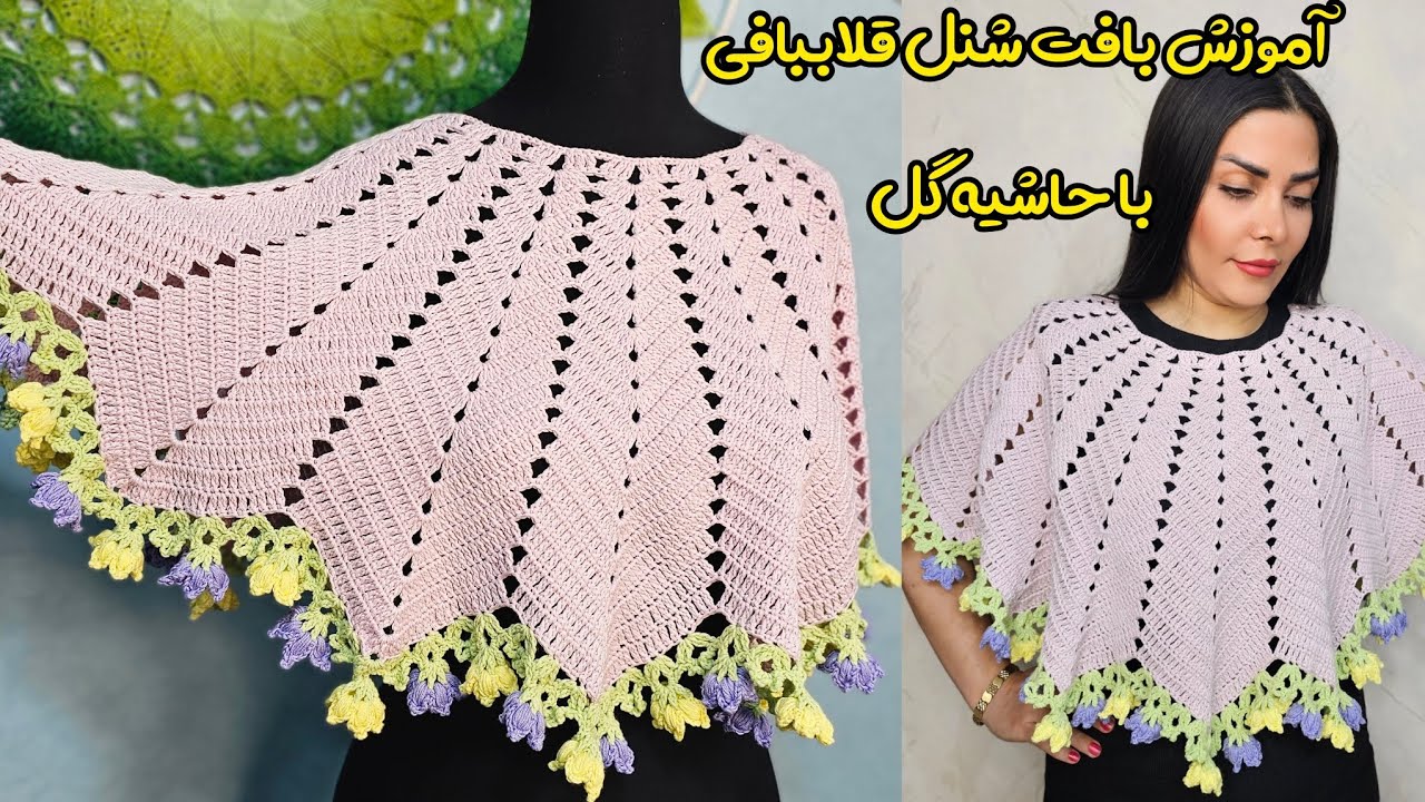 آموزش شنل قلاب‌بافی با حاشیه گل | بافت شنل زنانه قلاب‌بافی با حاشیه گل | آموزش شنل مجلسی با حاشیه گل