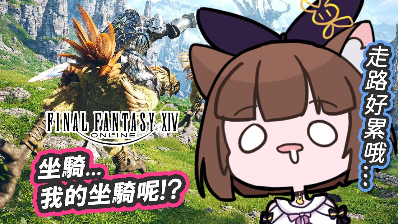 🎀FF14🎀副帳都有座騎了，主帳居然才剛來沙之家.....【緹莉玲】#台v #tilliling  #vtuber  #雜談  #ff14