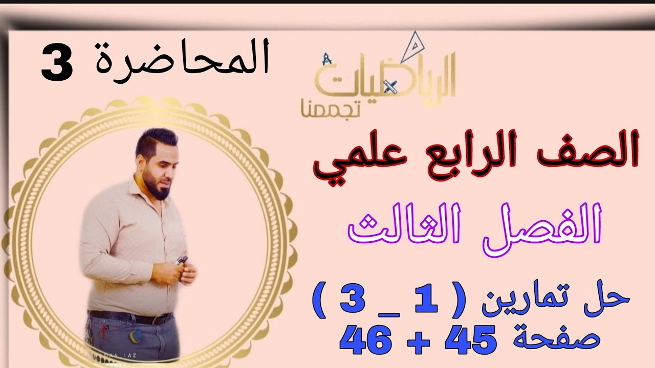 الصف الرابع علمي المحاضرة 3 الفصل الثالث حل تمارين ( 1 _ 3 ) صفحة 45 + 56 شارك الفيديو بين اصدقائكم