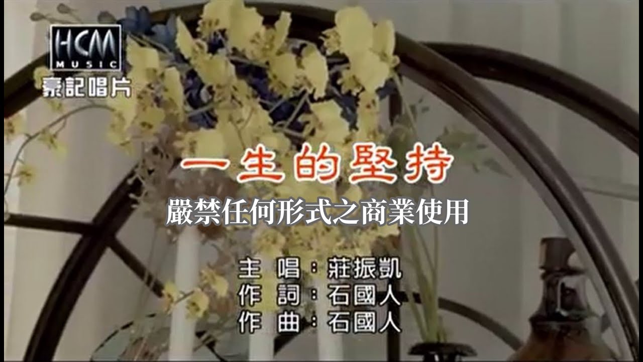 莊振凱-一生的堅持【KTV導唱字幕】