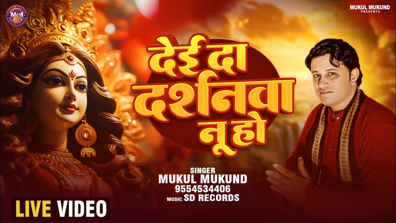 # Video देई दा दर्शनवा नू हो । Mukul Mukund । Dei da Darshanwa nu ho #  2025 Shandar Pachara 